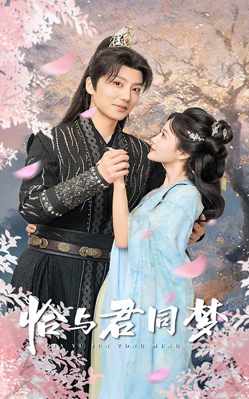 恰与君同梦 第21-40集