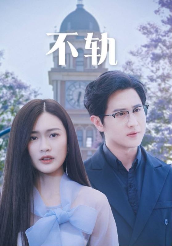 不轨 第21-39集完结(大结局)