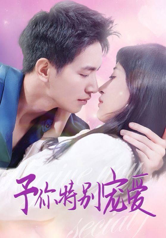 予你特别宠爱 第03集