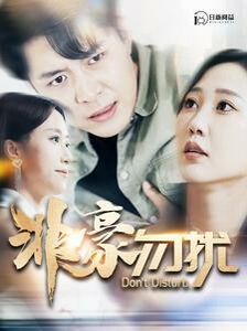 非豪勿扰 第21-40集