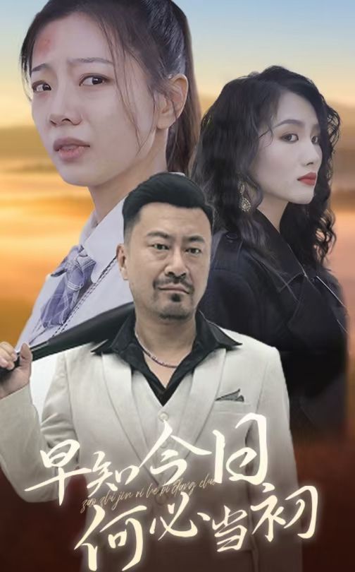 早知今日何必当初 第21-30集完结(大结局)