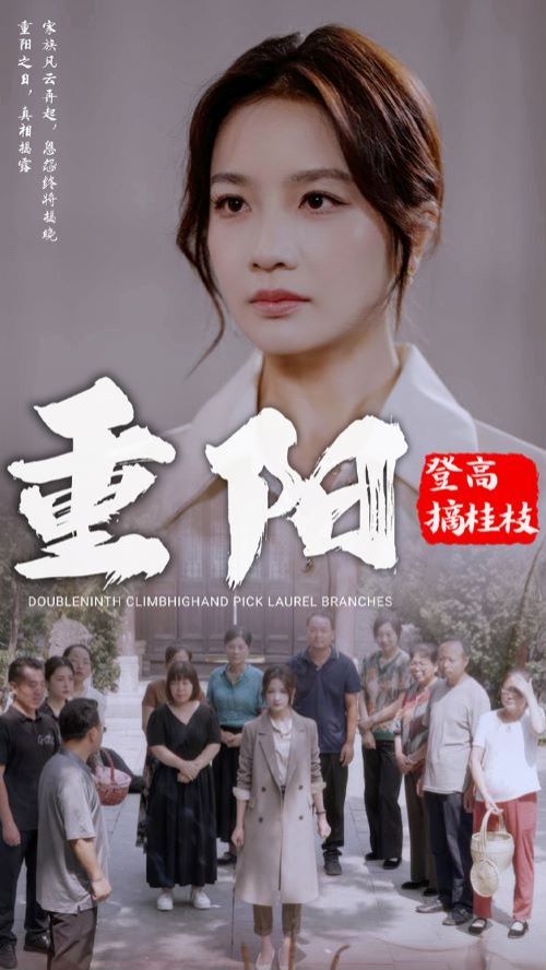 重阳登高摘挂枝 第1-20集