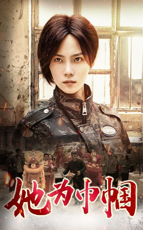 她为巾帼 第61-79集完结(大结局)