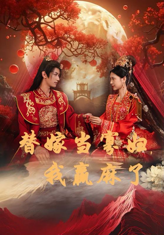 替嫁当寡妇，我赢麻了 第06集