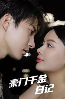 豪门千金日记 第21-40集