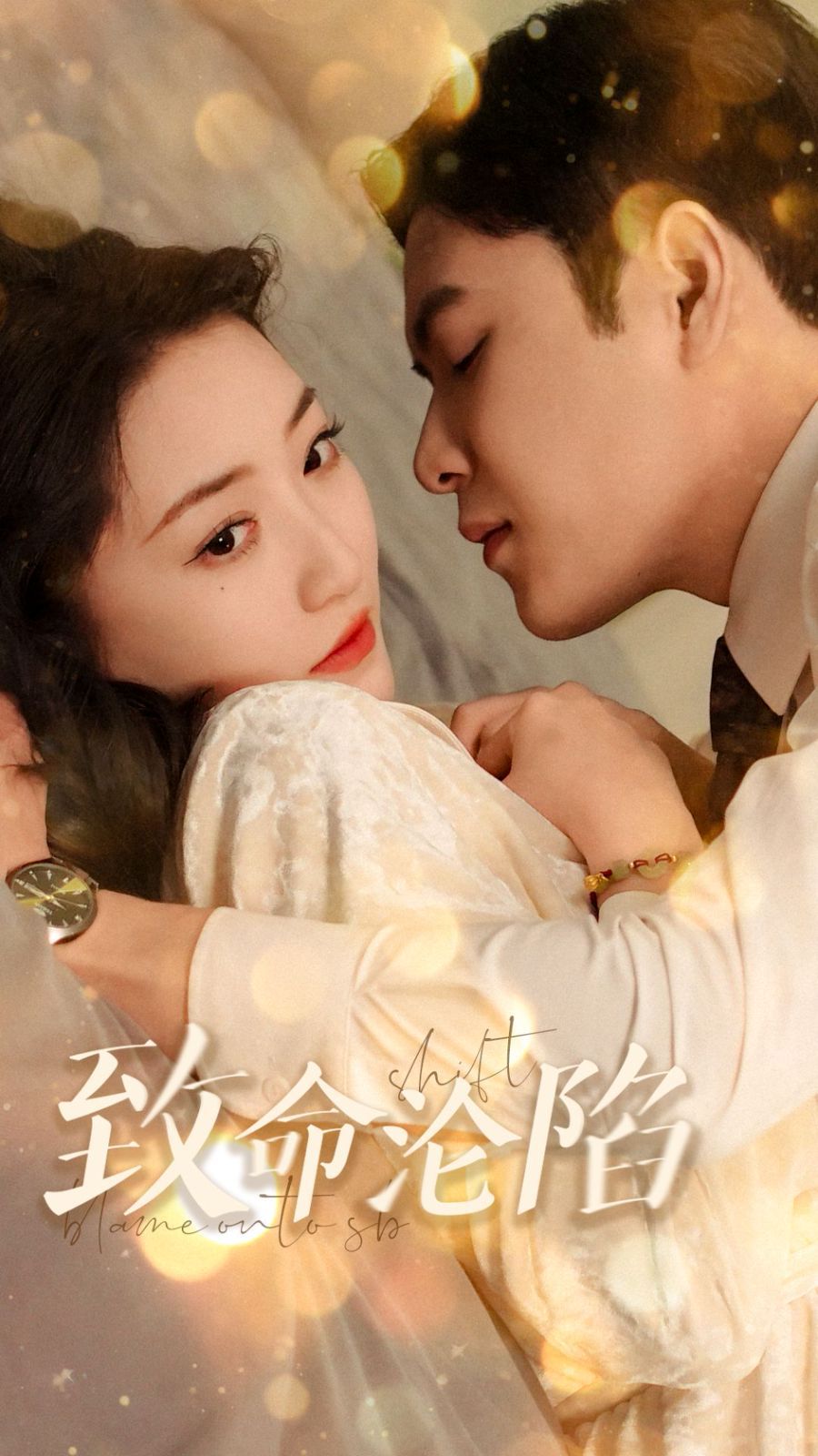 致命沦陷 第21-40集