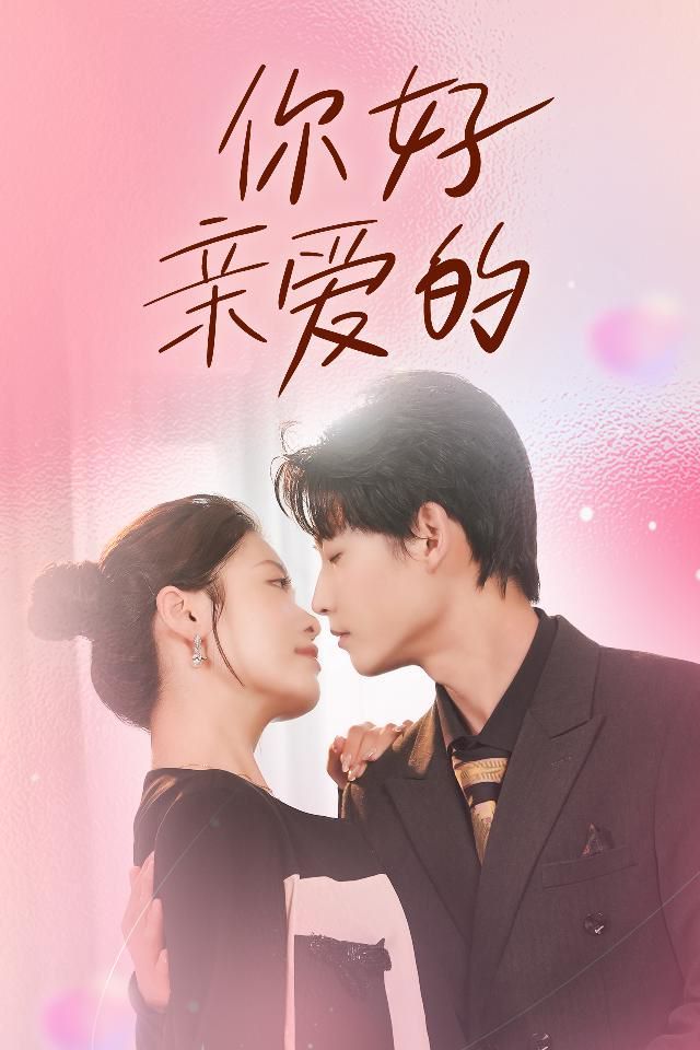 你好亲爱的 第41-52集完结(大结局)