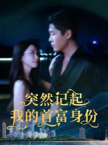 突然记起我的首富身份 第03集