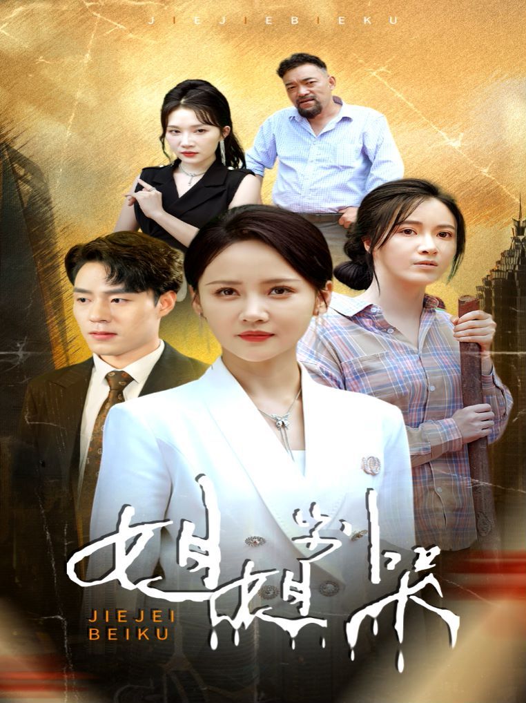 姐姐别哭 第21-40集