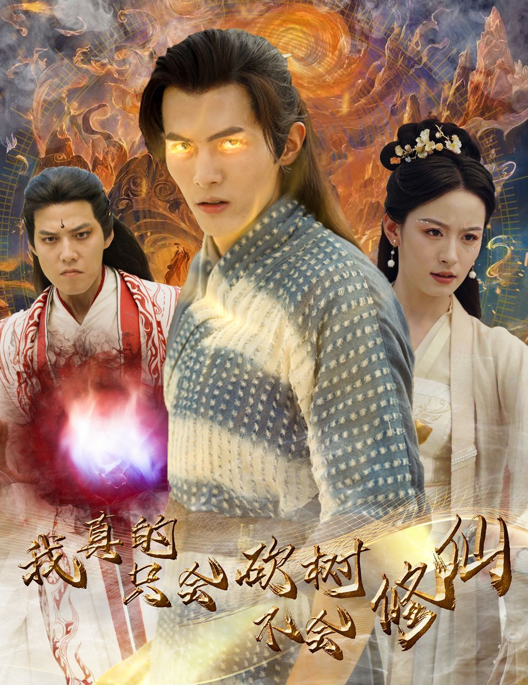 我真的只会砍树不会修仙 第21-40集