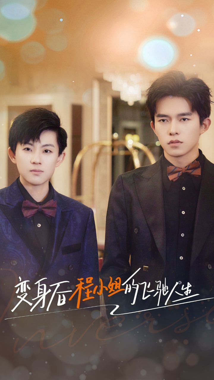 变身后程小姐的飞驰人生 第41-60集