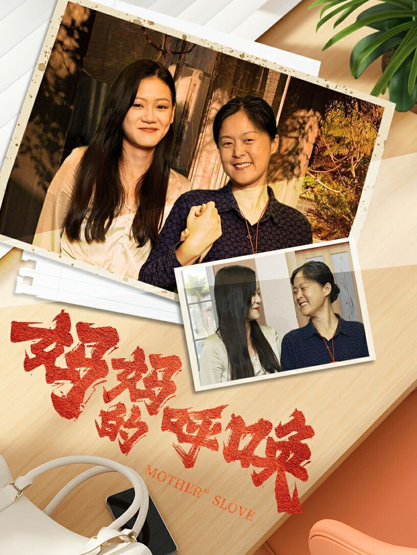 妈妈的唤呼 第41-60集