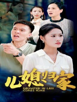 儿媳归家 第41-50集完结(大结局)