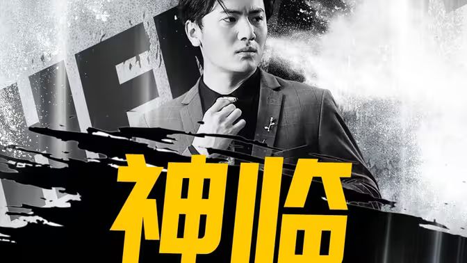 神临 第61-100集完结(大结局)