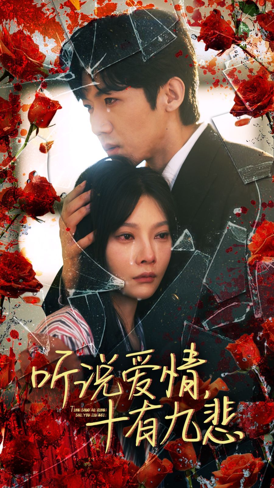 听说爱情十有九悲 第08集