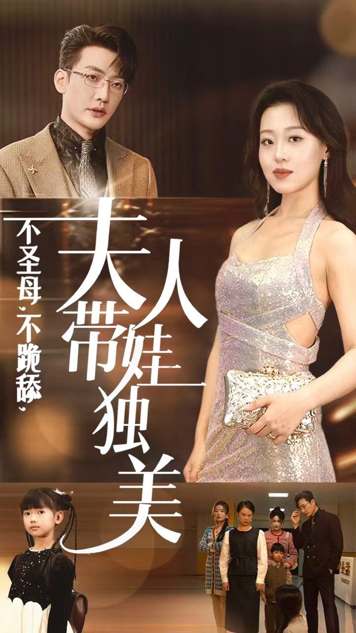 不圣母不跪舔夫人带娃独美 第21-40集