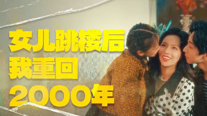 女儿跳楼后我重回2000年 第61-77集完结(大结局)