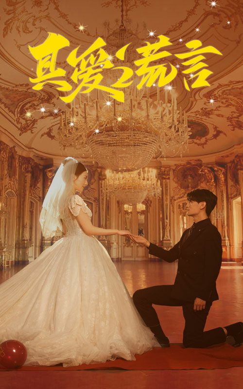 真爱谎言 第06集