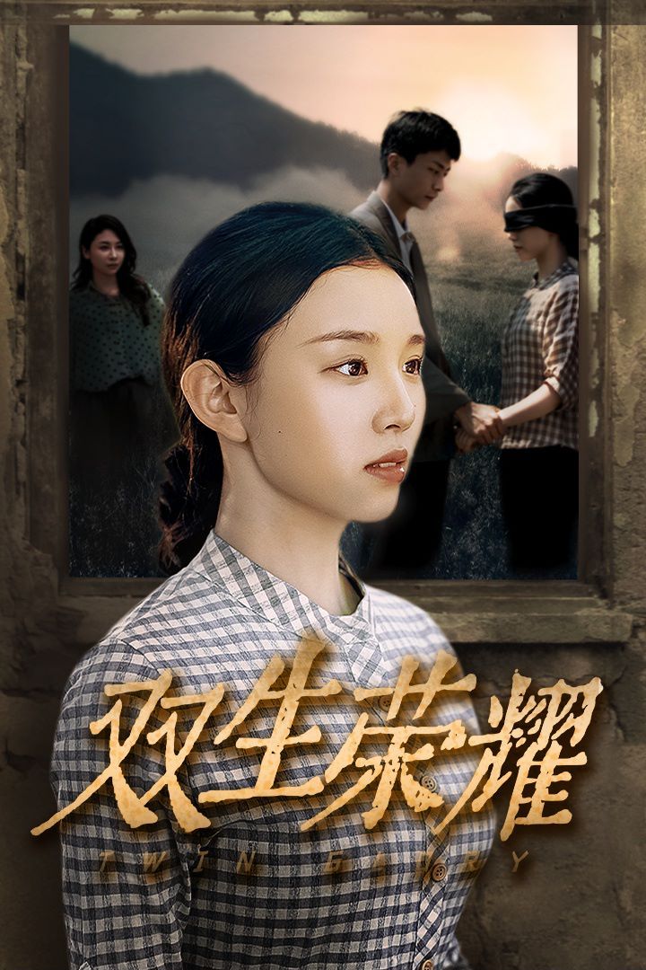 双生荣耀 第1-20集