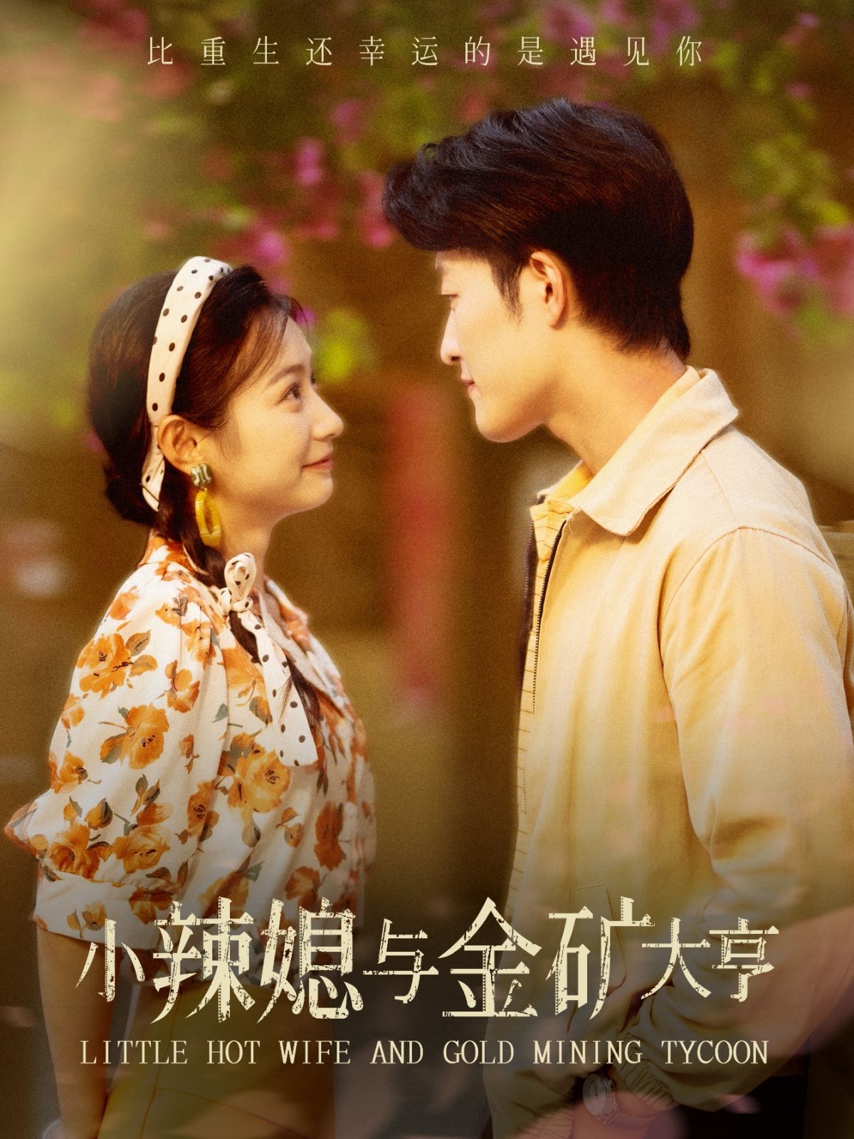 小辣媳与金矿大亨 第81-98集完结(大结局)
