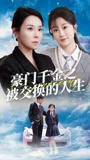 豪门千金之被交换的人生 第03集