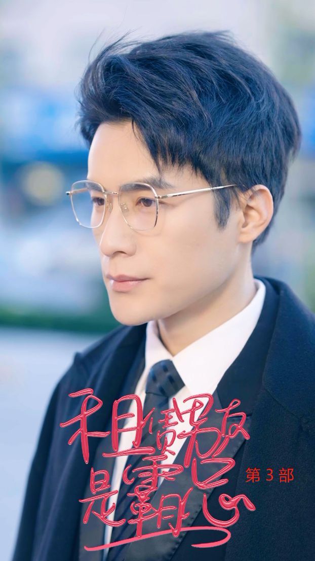 租凭男友是霸总第3部 第21-40集