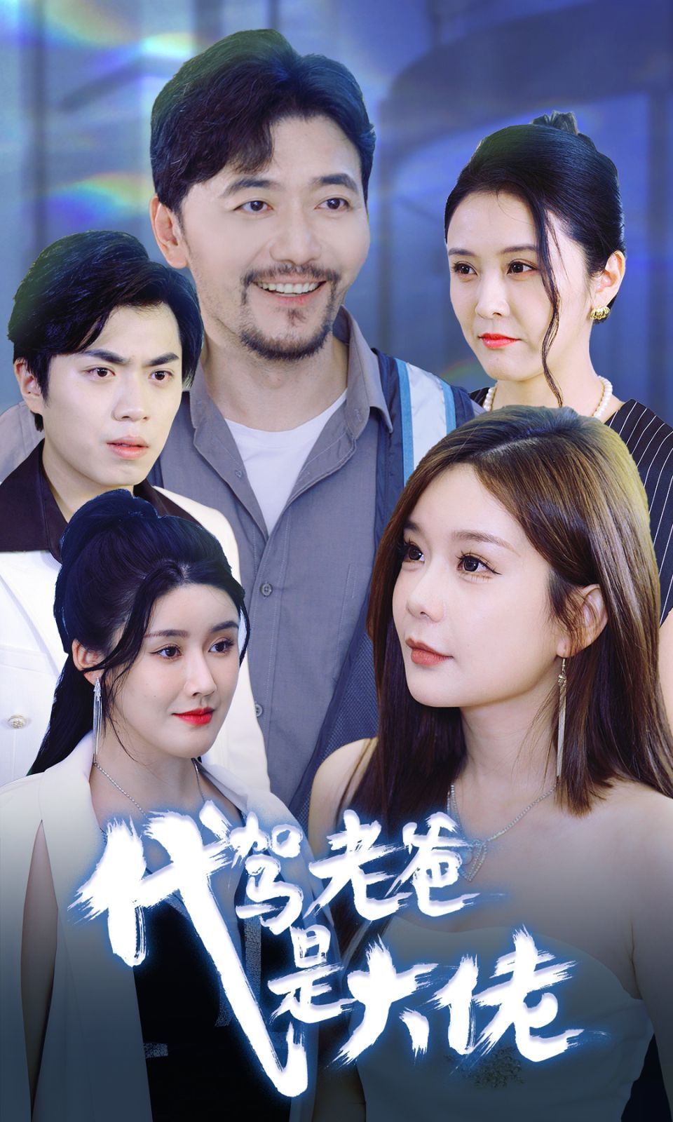 代驾老爸是大佬 第21-40集