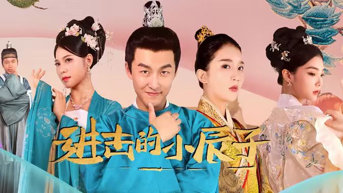 进击的小辰子 第61-80集