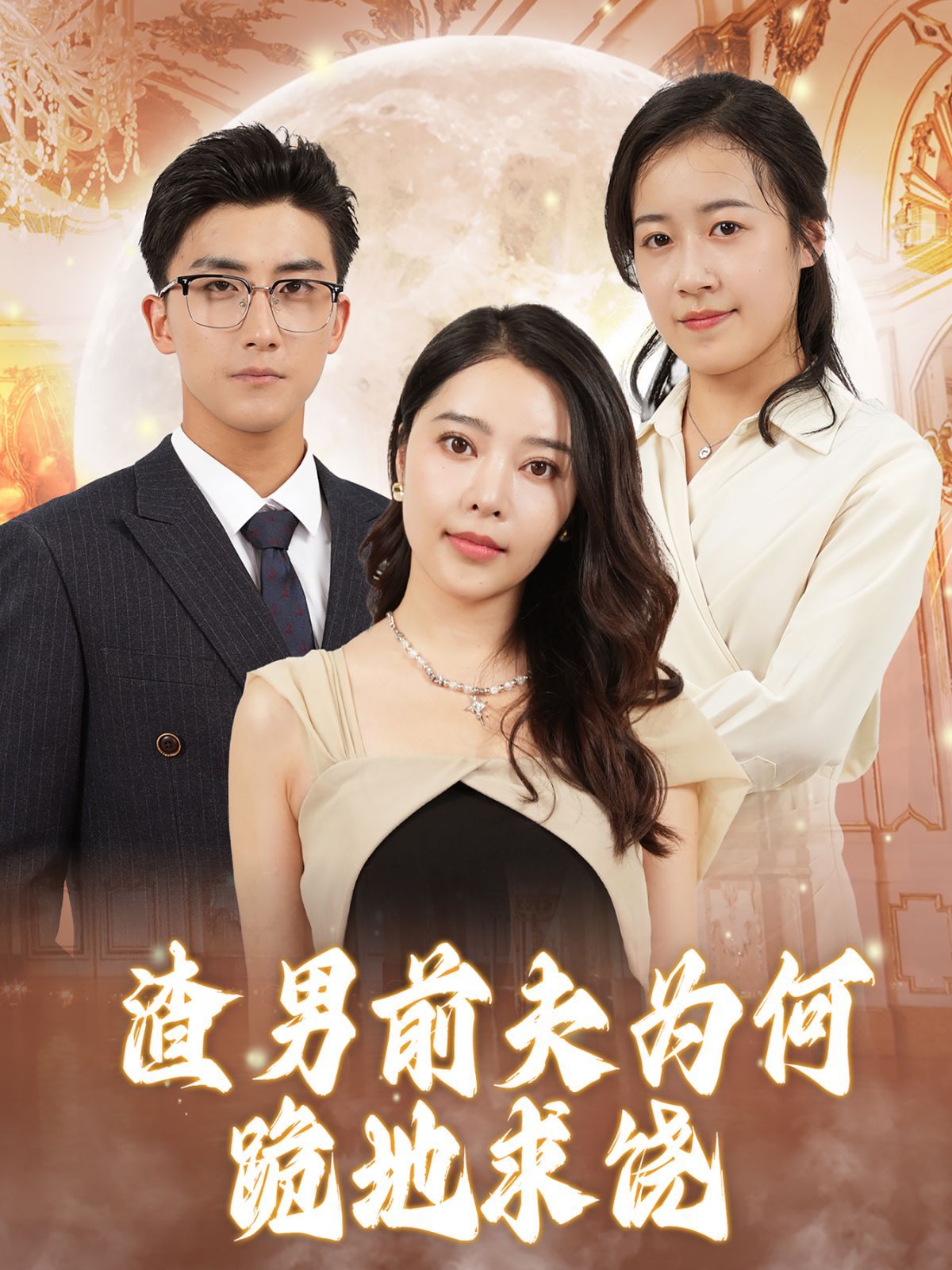 渣男前夫为何跪地求饶 第03集