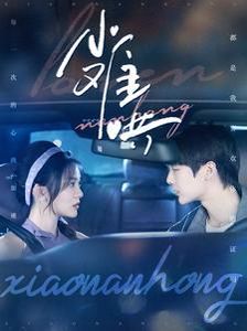 小难哄 第21-40集