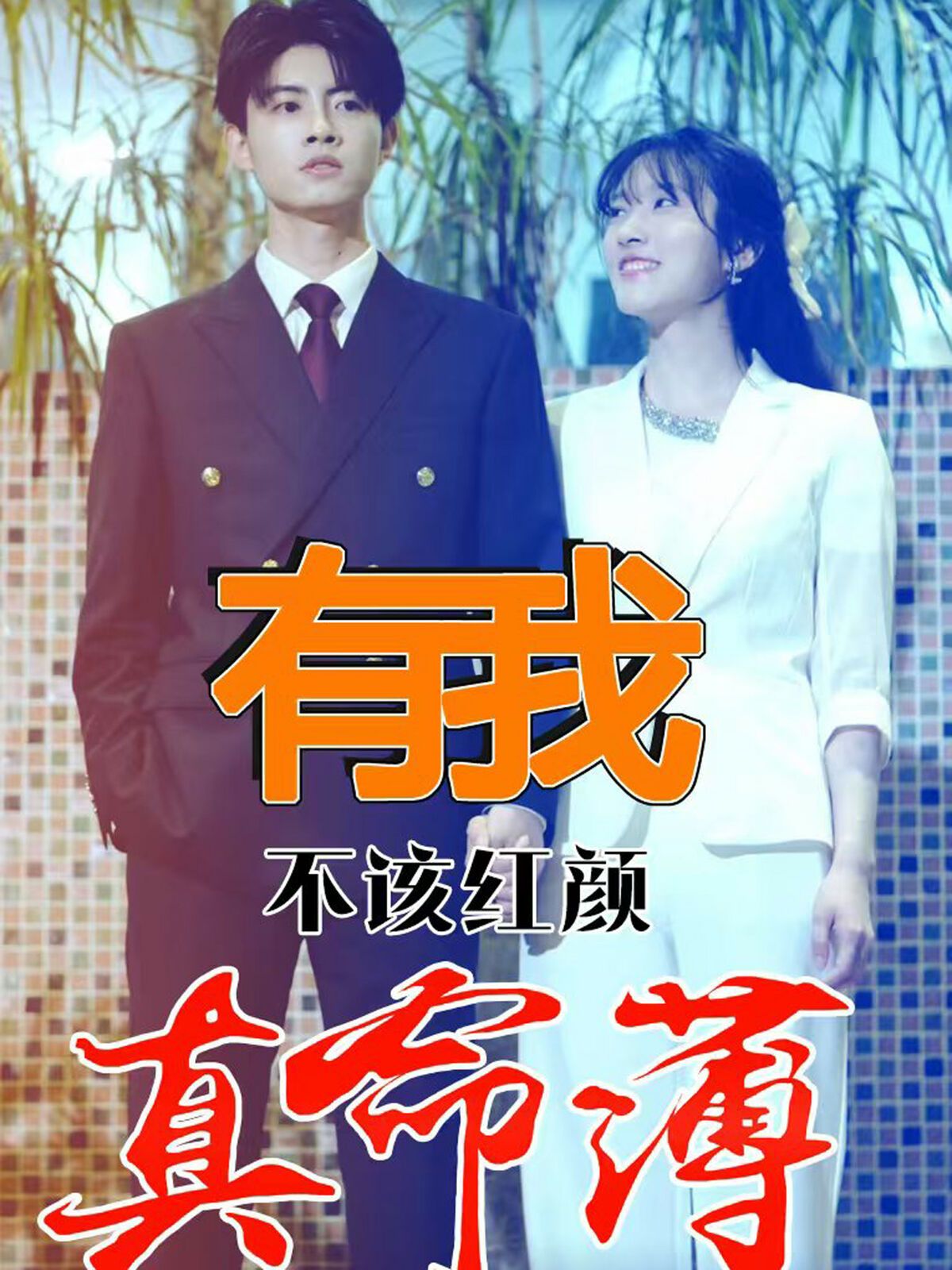 有我不该红颜真命薄 第03集