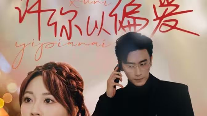 许你以偏爱 第1-20集