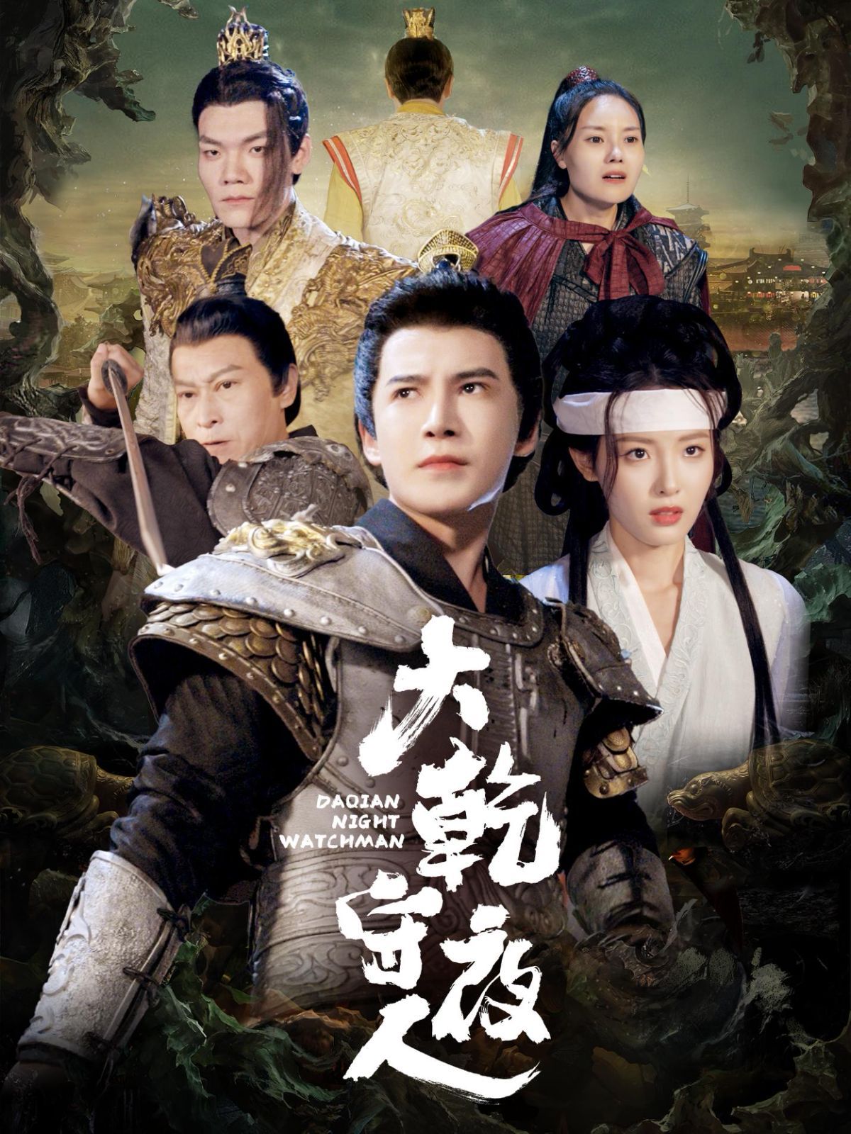 大乾守夜人 第1-20集