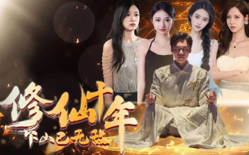 修仙十年下山已无敌 第21-40集