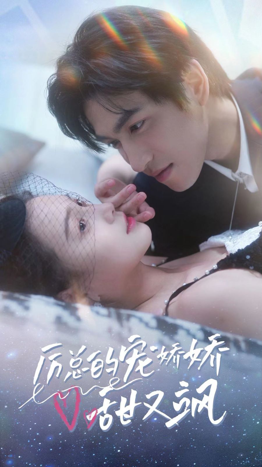 厉总的宠娇娇甜又飒 第41-60集