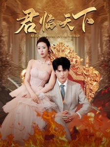 君临天下 第02集