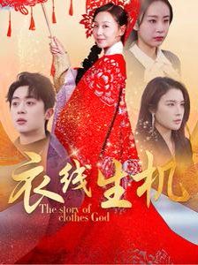 衣线生机 第1-30集