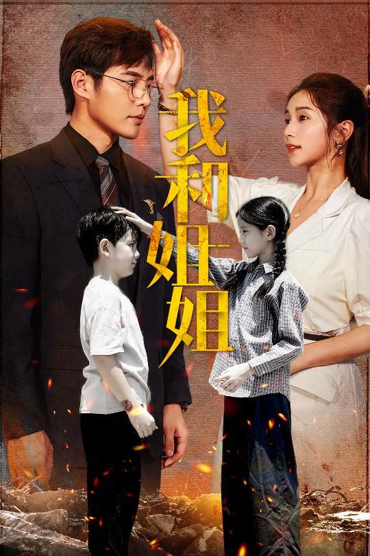 我和姐姐 第61-69集完结(大结局)