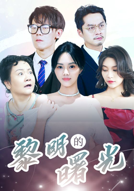 黎明的曙光 第12集