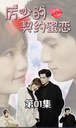 厉少的契约蜜恋 第81-106集完结(大结局)