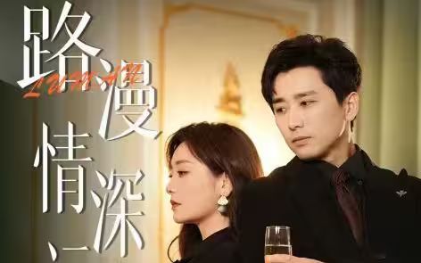 路漫情深远 第81-90集完结(大结局)