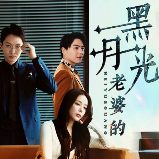 老婆的黑月光 第02集