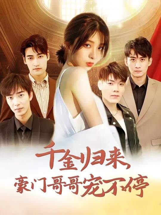 千金归来豪门哥哥宠不停 第21-40集