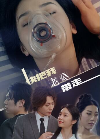 快把我老公带走 第1-20集