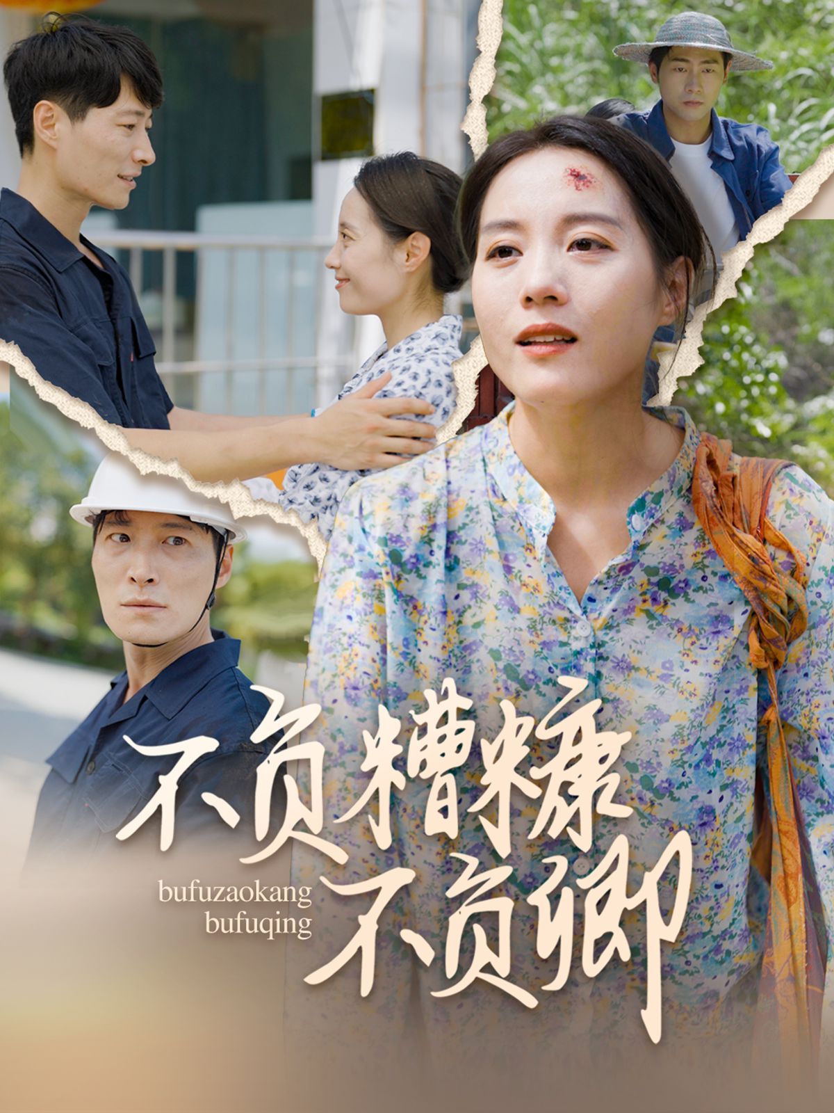 不负糟糠不负卿 第51集