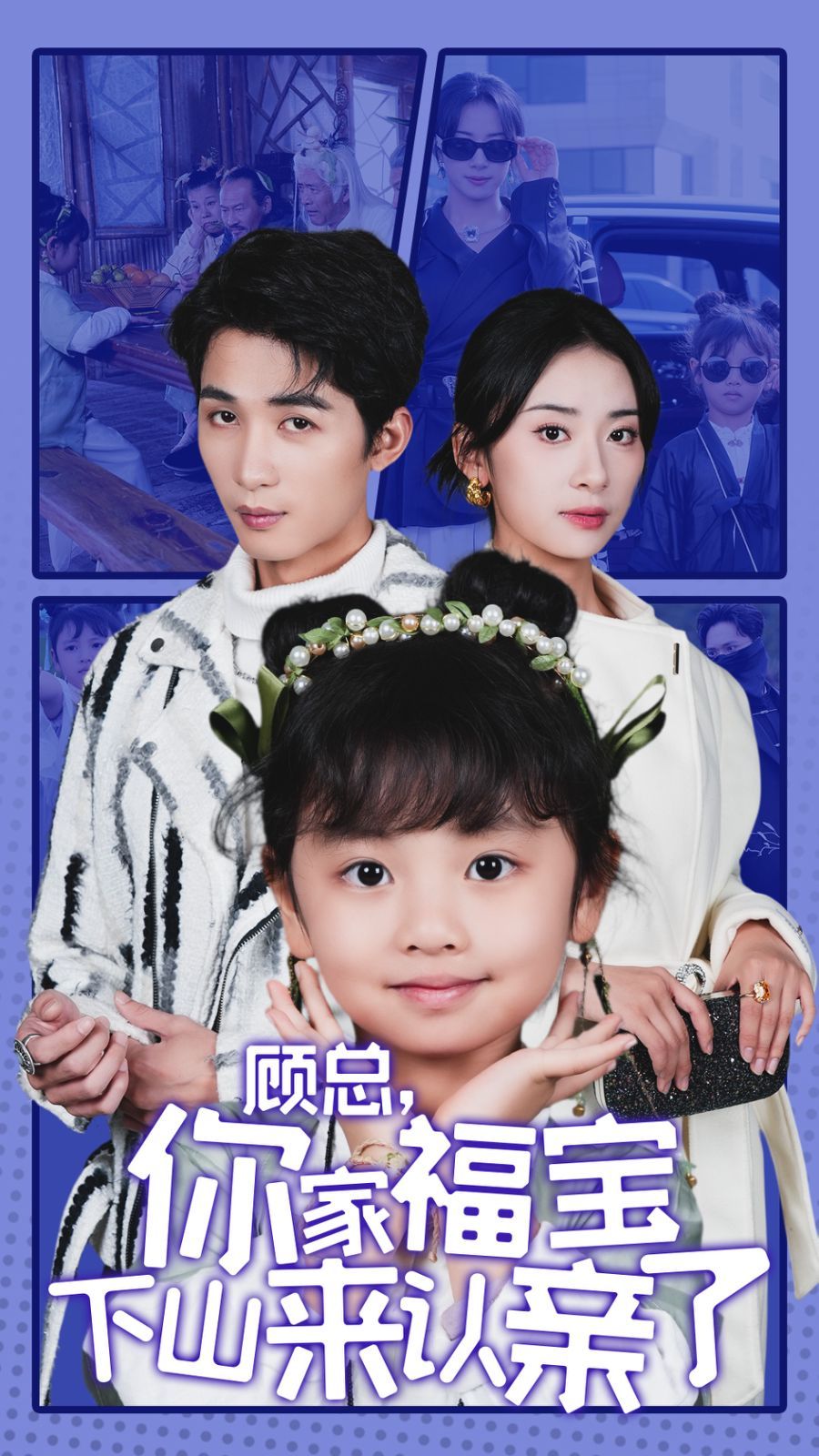 顾总你家福宝下山来认亲了 第1-20集