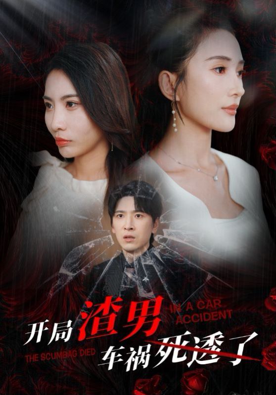 开局渣男车祸死透了（开局zha男车祸si透了） 第21-38集完结(大结局)