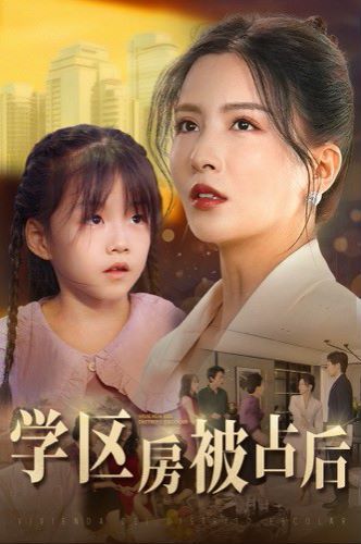 学区房被占后 第05集