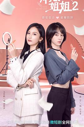 拜托了！姐姐2 第2集