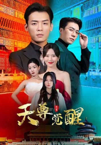 天尊觉醒 第1-20集